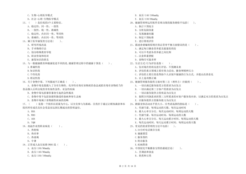 2020年二级健康管理师考试《理论知识》强化训练试卷C卷 附答案.doc_第2页