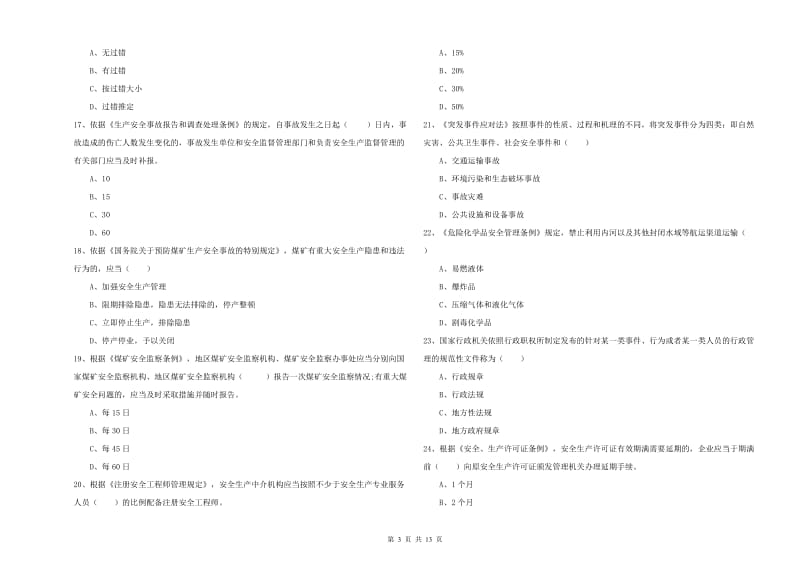 2019年注册安全工程师考试《安全生产法及相关法律知识》综合练习试题B卷.doc_第3页