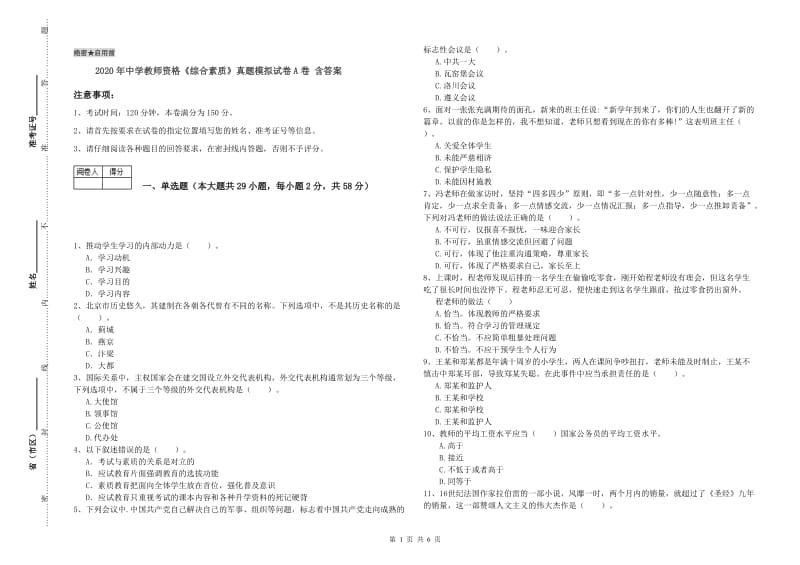 2020年中学教师资格《综合素质》真题模拟试卷A卷 含答案.doc_第1页