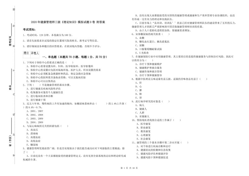 2020年健康管理师三级《理论知识》模拟试题D卷 附答案.doc_第1页