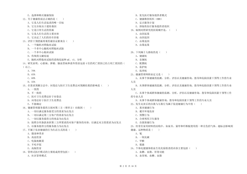 2020年健康管理师三级《理论知识》模拟试题D卷 附答案.doc_第2页