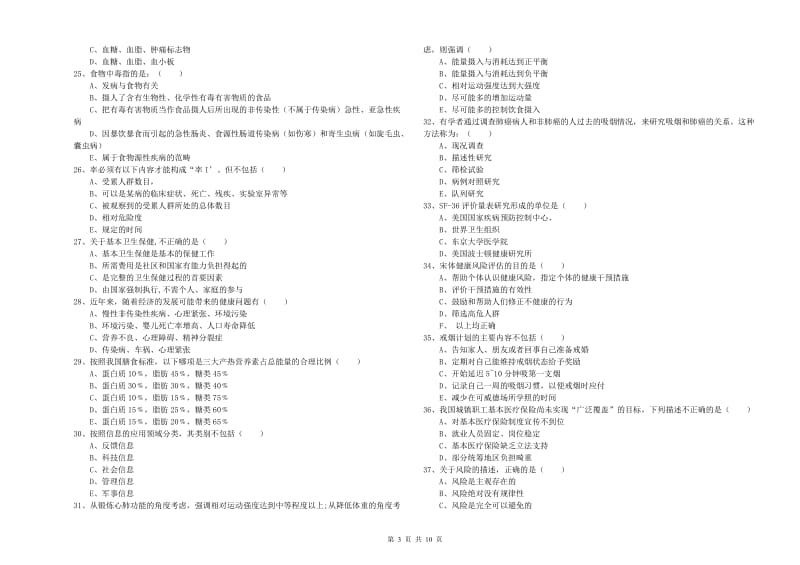 2020年健康管理师三级《理论知识》模拟试题D卷 附答案.doc_第3页