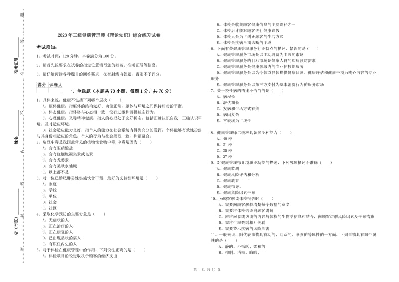 2020年三级健康管理师《理论知识》综合练习试卷.doc_第1页