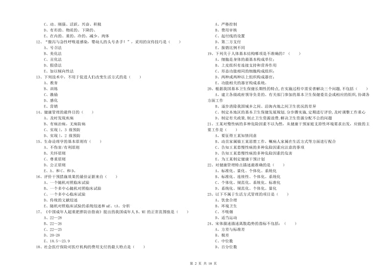 2020年三级健康管理师《理论知识》综合练习试卷.doc_第2页