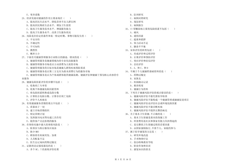 2020年三级健康管理师《理论知识》综合练习试卷.doc_第3页