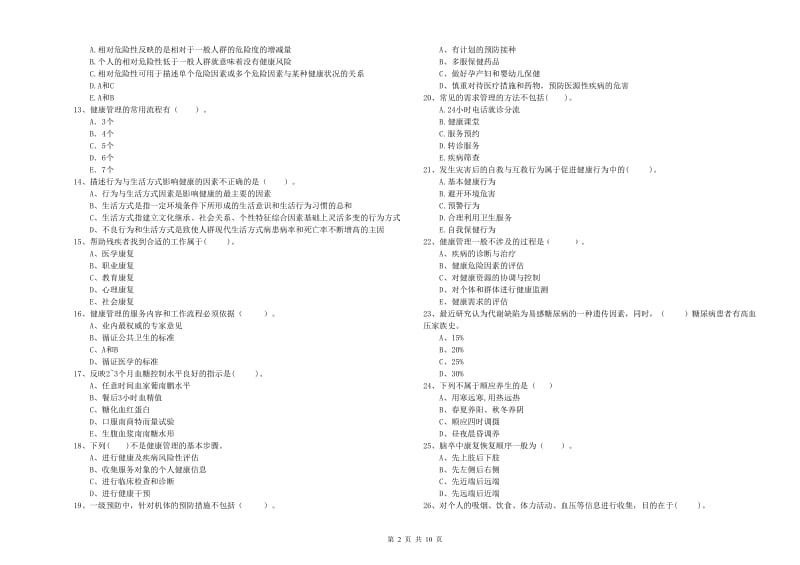 2020年健康管理师（国家职业资格二级）《理论知识》能力测试试卷B卷 附答案.doc_第2页