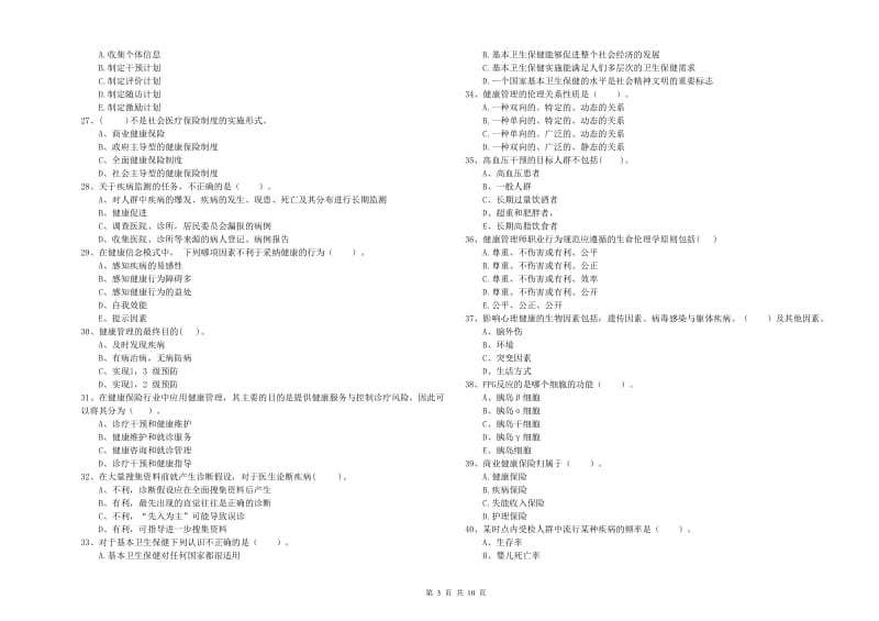 2020年健康管理师（国家职业资格二级）《理论知识》能力测试试卷B卷 附答案.doc_第3页