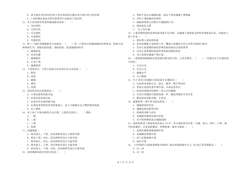 2020年健康管理师三级《理论知识》真题练习试题D卷 附答案.doc_第2页