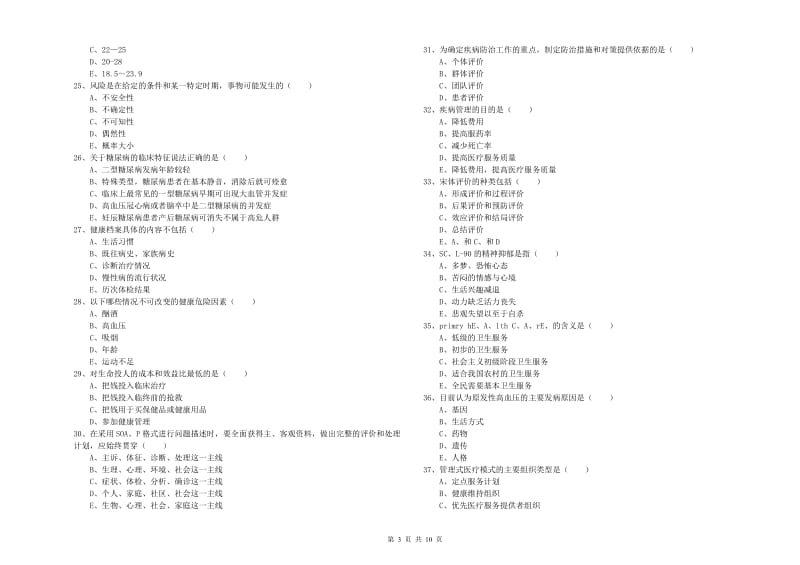 2020年健康管理师三级《理论知识》真题练习试题D卷 附答案.doc_第3页