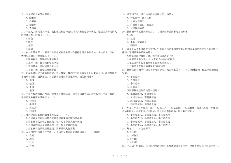 2020年中学教师资格考试《综合素质》强化训练试题C卷 附答案.doc_第2页