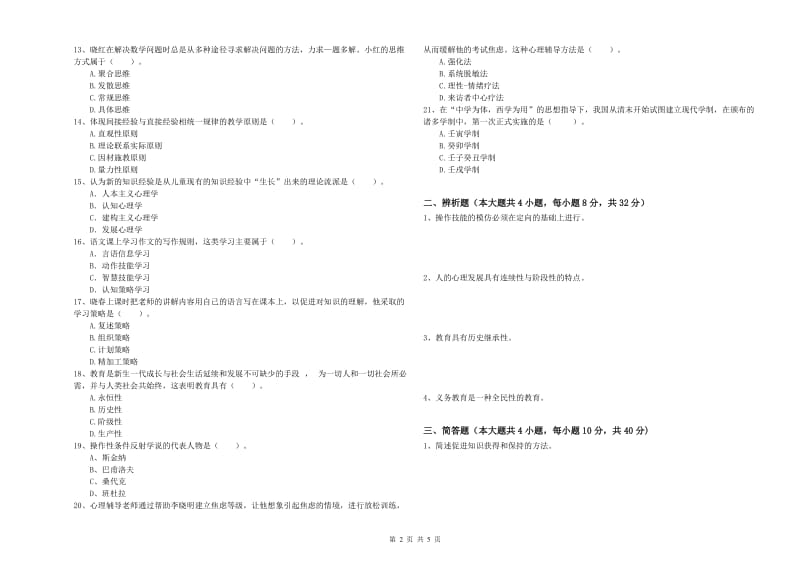 2020年中学教师资格证《教育知识与能力》自我检测试卷C卷 附答案.doc_第2页