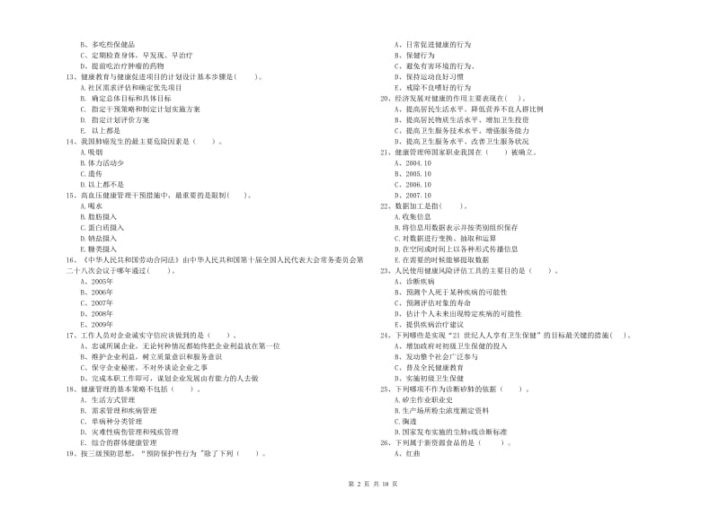 2020年健康管理师《理论知识》题库练习试题C卷 含答案.doc_第2页