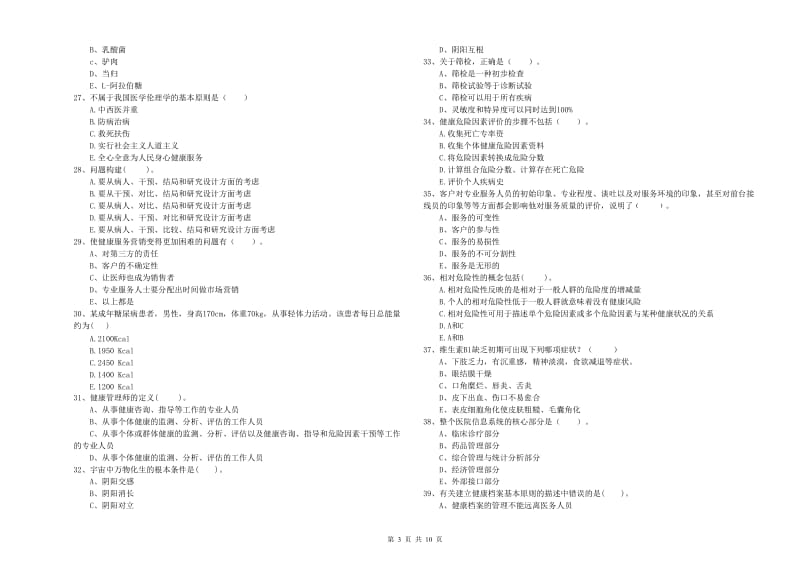 2020年健康管理师《理论知识》题库练习试题C卷 含答案.doc_第3页