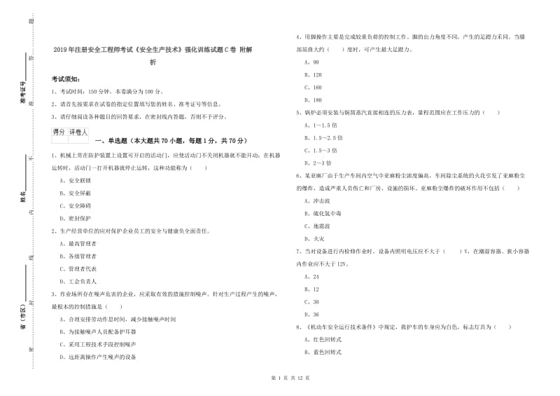 2019年注册安全工程师考试《安全生产技术》强化训练试题C卷 附解析.doc_第1页