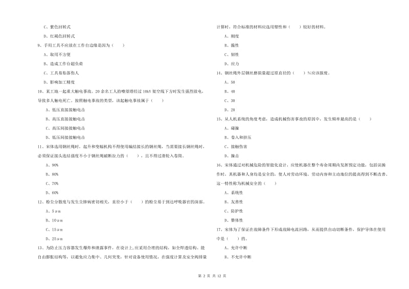 2019年注册安全工程师考试《安全生产技术》强化训练试题C卷 附解析.doc_第2页