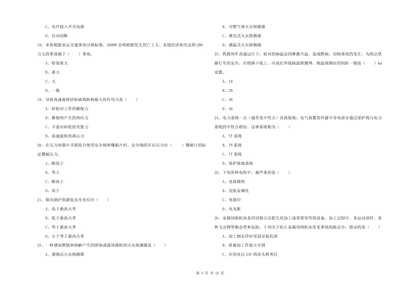 2019年注册安全工程师考试《安全生产技术》强化训练试题C卷 附解析.doc_第3页