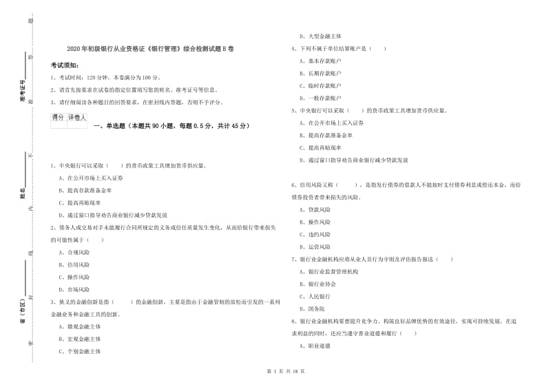 2020年初级银行从业资格证《银行管理》综合检测试题B卷.doc_第1页