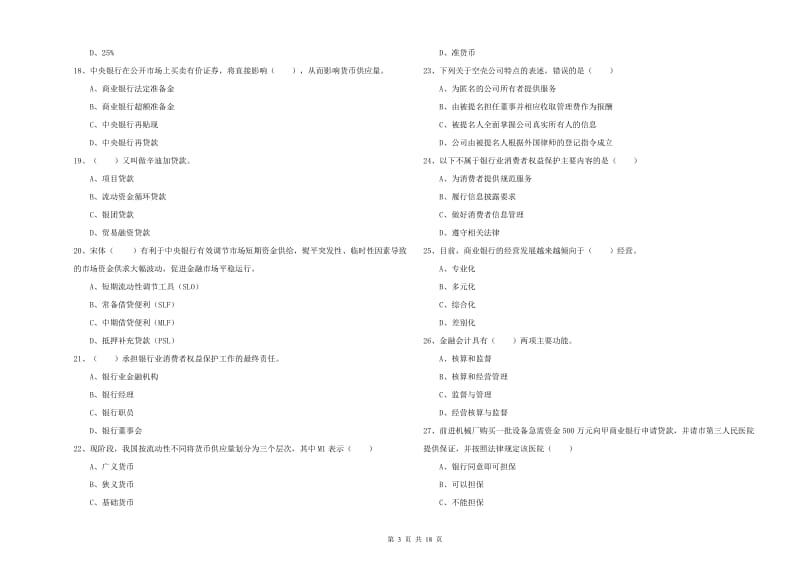 2020年初级银行从业资格证《银行管理》综合检测试题B卷.doc_第3页