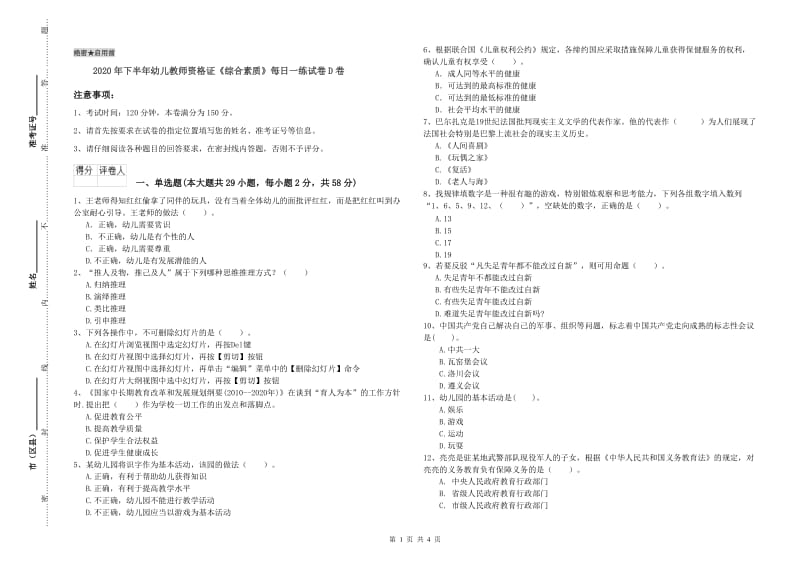 2020年下半年幼儿教师资格证《综合素质》每日一练试卷D卷.doc_第1页