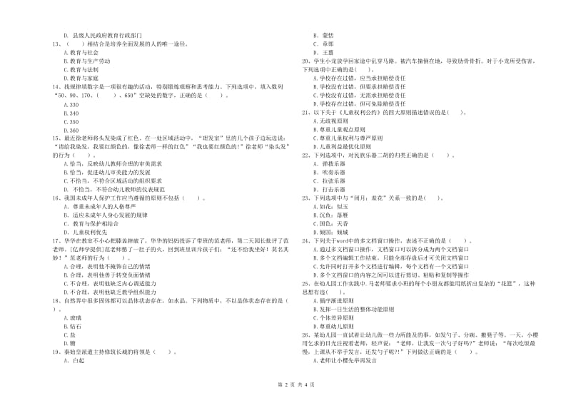 2020年下半年幼儿教师资格证《综合素质》每日一练试卷D卷.doc_第2页