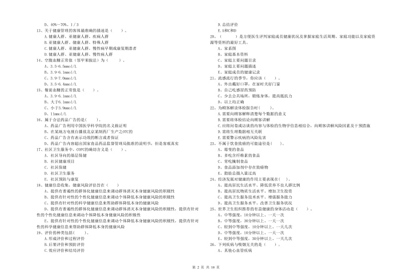 2020年健康管理师（国家职业资格二级）《理论知识》考前练习试卷.doc_第2页