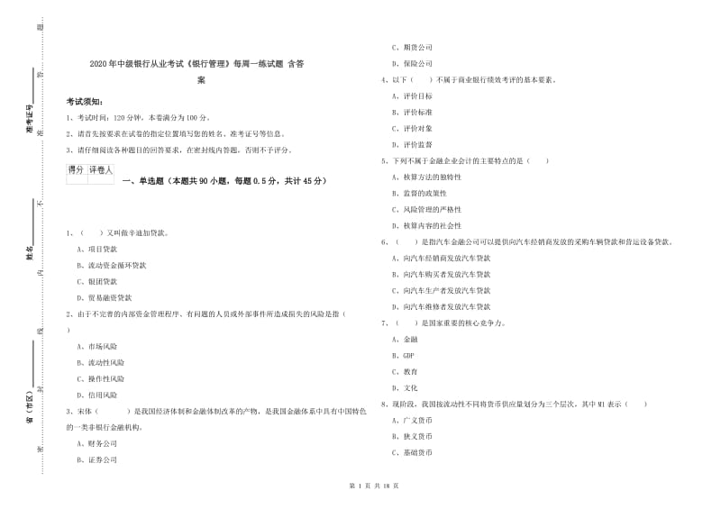 2020年中级银行从业考试《银行管理》每周一练试题 含答案.doc_第1页