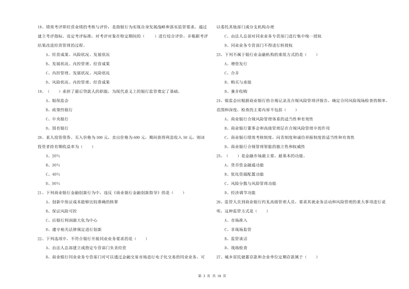 2020年中级银行从业考试《银行管理》每周一练试题 含答案.doc_第3页