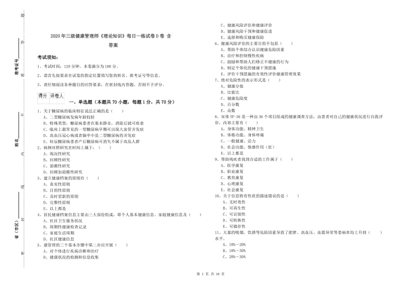 2020年三级健康管理师《理论知识》每日一练试卷D卷 含答案.doc_第1页