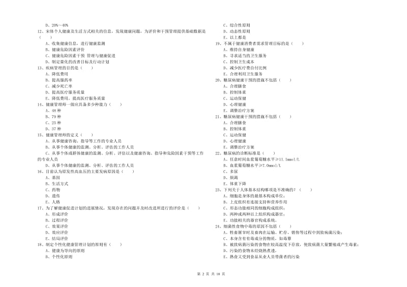 2020年三级健康管理师《理论知识》每日一练试卷D卷 含答案.doc_第2页