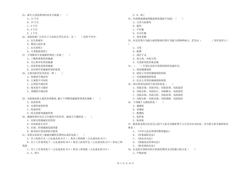 2020年三级健康管理师《理论知识》每日一练试卷D卷 含答案.doc_第3页