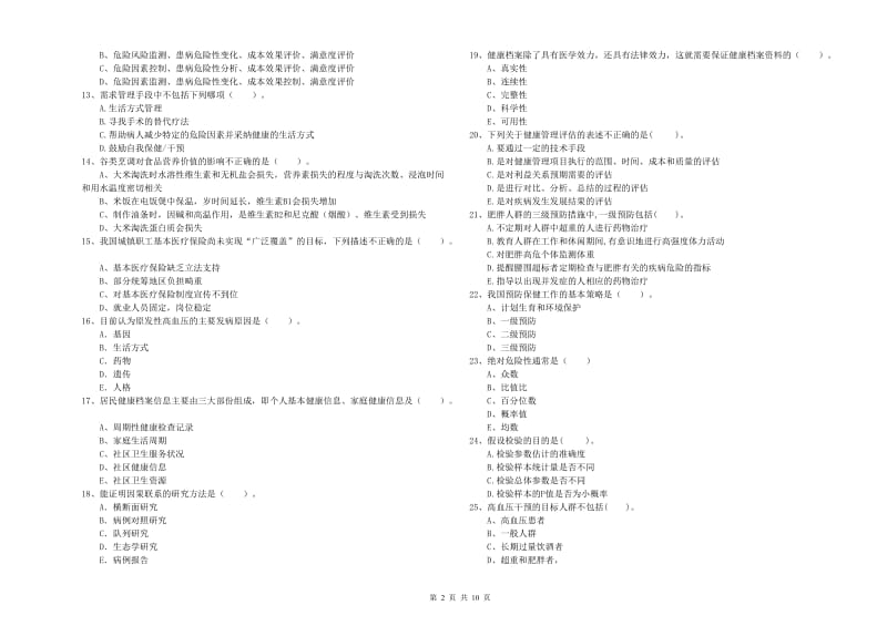 2020年健康管理师二级《理论知识》押题练习试题B卷 含答案.doc_第2页