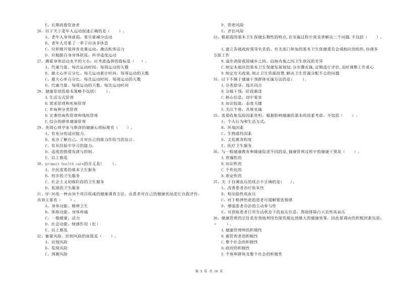 2020年健康管理师二级《理论知识》押题练习试题B卷 含答案.doc_第3页