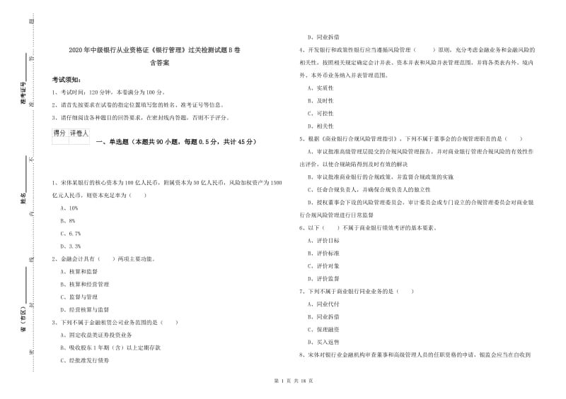 2020年中级银行从业资格证《银行管理》过关检测试题B卷 含答案.doc_第1页