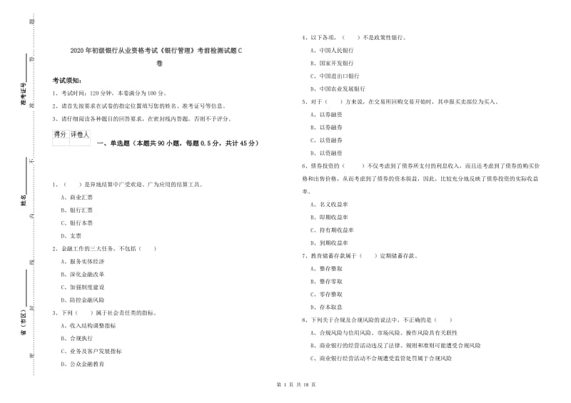 2020年初级银行从业资格考试《银行管理》考前检测试题C卷.doc_第1页