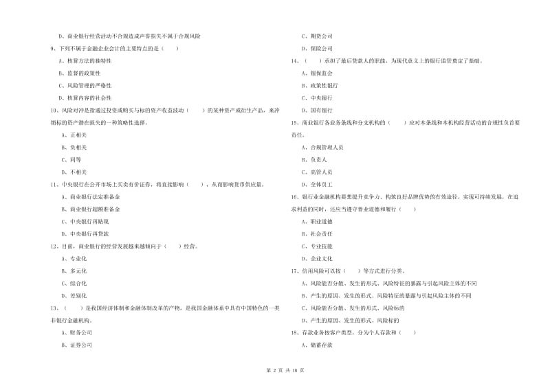 2020年初级银行从业资格考试《银行管理》考前检测试题C卷.doc_第2页