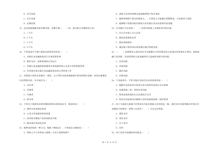 2020年初级银行从业资格考试《银行管理》考前检测试题C卷.doc_第3页