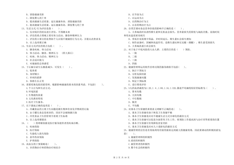 2020年健康管理师（国家职业资格二级）《理论知识》全真模拟试题C卷 附解析.doc_第2页