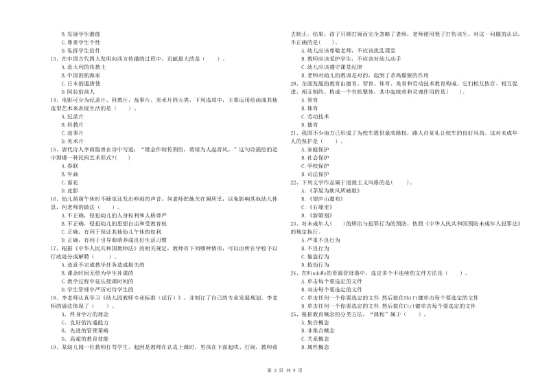 2020年上半年幼儿教师资格考试《综合素质》全真模拟考试试卷 附答案.doc_第2页