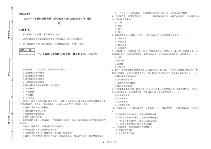 2020年中学教师资格考试《综合素质》强化训练试卷A卷 附答案.doc_第1页