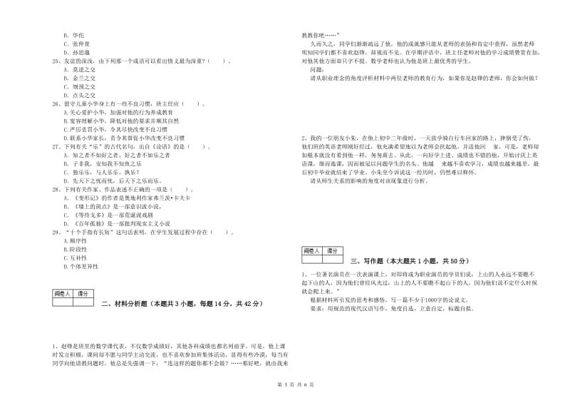 2020年中学教师资格考试《综合素质》强化训练试卷A卷 附答案.doc_第3页