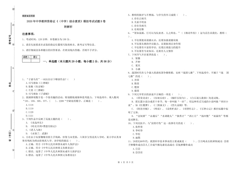 2020年中学教师资格证《（中学）综合素质》模拟考试试题B卷 附解析.doc_第1页