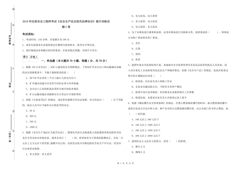 2019年注册安全工程师考试《安全生产法及相关法律知识》提升训练试题C卷.doc_第1页