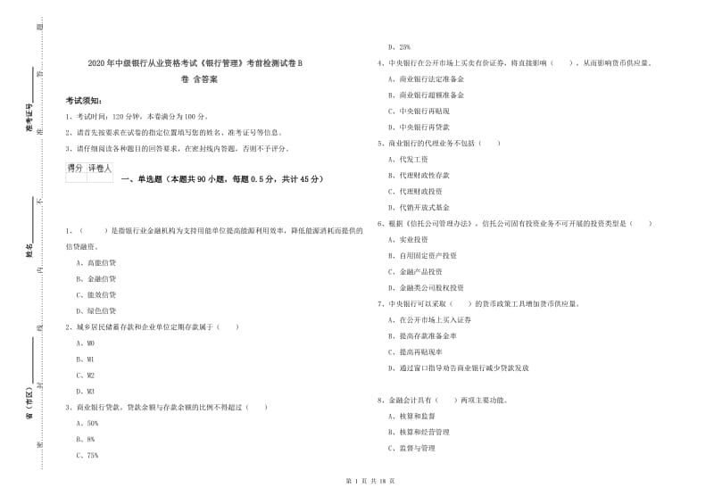 2020年中级银行从业资格考试《银行管理》考前检测试卷B卷 含答案.doc_第1页