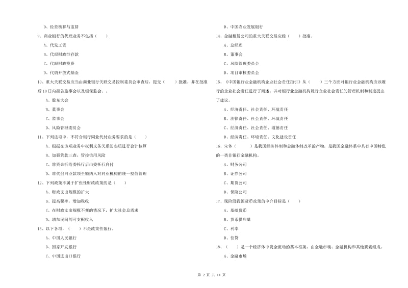 2020年中级银行从业资格考试《银行管理》考前检测试卷B卷 含答案.doc_第2页