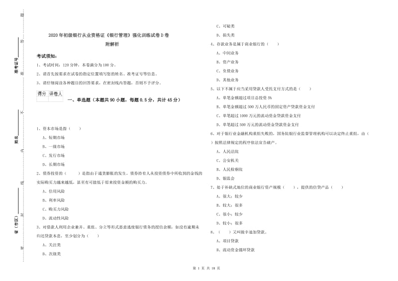 2020年初级银行从业资格证《银行管理》强化训练试卷D卷 附解析.doc_第1页