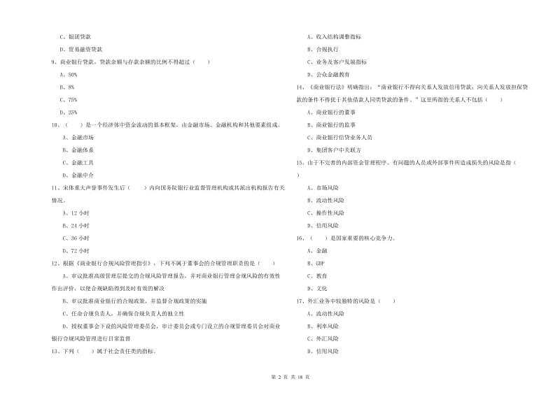 2020年初级银行从业资格证《银行管理》强化训练试卷D卷 附解析.doc_第2页