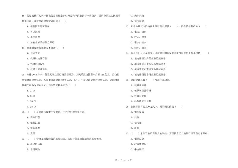 2020年初级银行从业资格证《银行管理》强化训练试卷D卷 附解析.doc_第3页