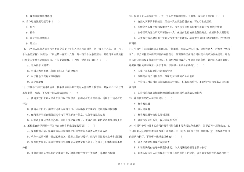 2020年下半年国家司法考试（试卷一）押题练习试题D卷.doc_第2页