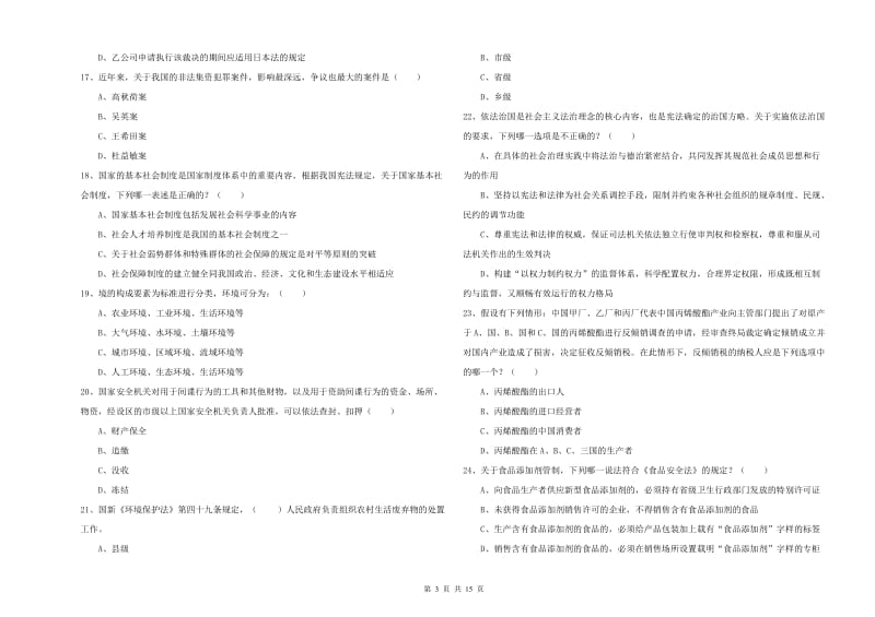 2020年下半年国家司法考试（试卷一）押题练习试题D卷.doc_第3页