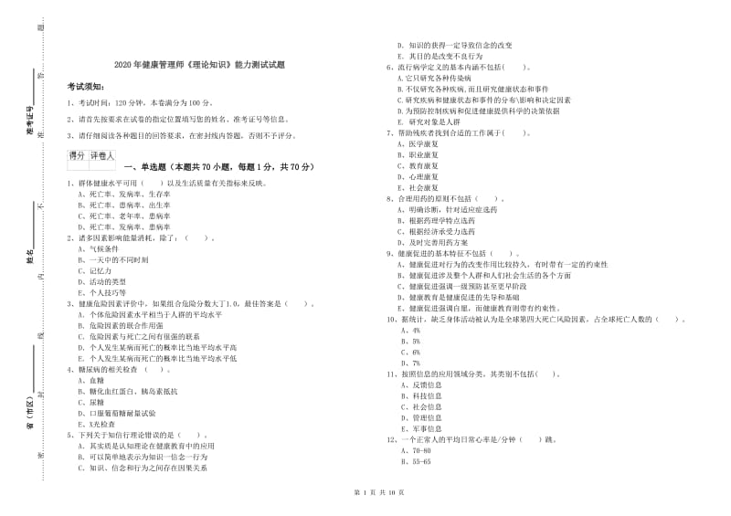 2020年健康管理师《理论知识》能力测试试题.doc_第1页